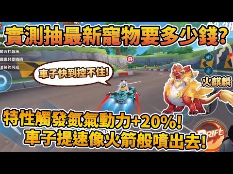【小草yue】最新寵物「火麒麟」開箱!特性觸發氮氣動力+20%!車子提速像火箭般噴出去!【極速領域】